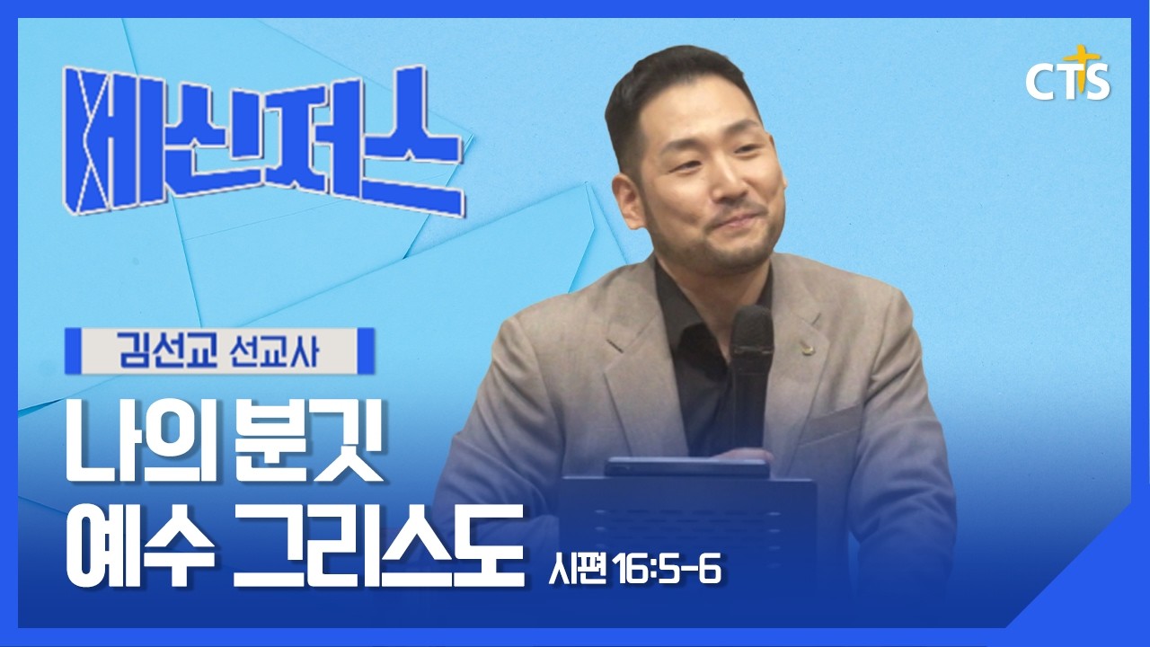나의 분깃 예수 그리스도 l 김선교 선교사 l 시편 16편 5-6절ㅣ메신저스