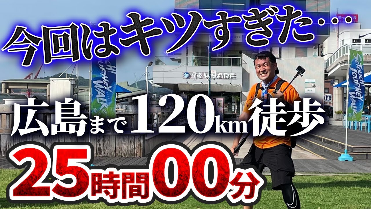 【せとうちジャーニーウォーク】尾道から広島まで瀬戸内を120km歩いた！