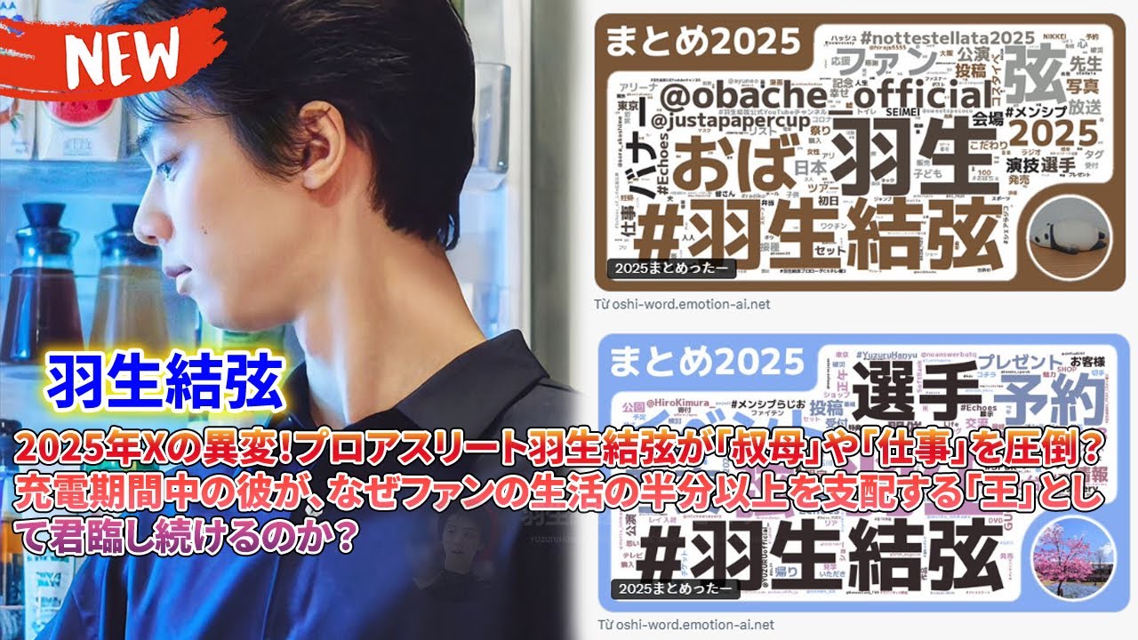 📈 2025年Xの異変！プロアスリート羽生結弦が「叔母」や「仕事」を圧倒？充電期間中の彼が、なぜファンの生活の半分以上を支配する「王」として君臨し続けるのか？