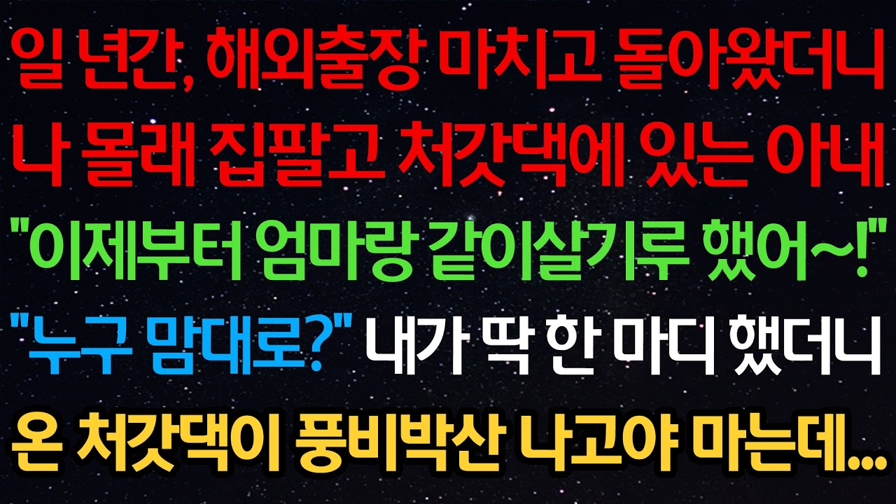일 년간, 해외출장 마치고 돌아왔더니 나몰래 집팔고 처갓댁에 있는 아내 