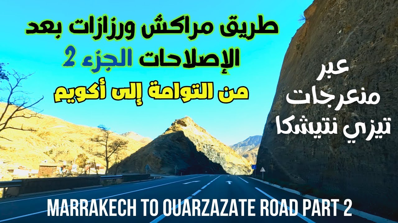 Marrakech - Ouarzazate أخيرا نهاية الأشغال على الطريق بين مراكش و ورزازات عبر تيزي نتيشكا