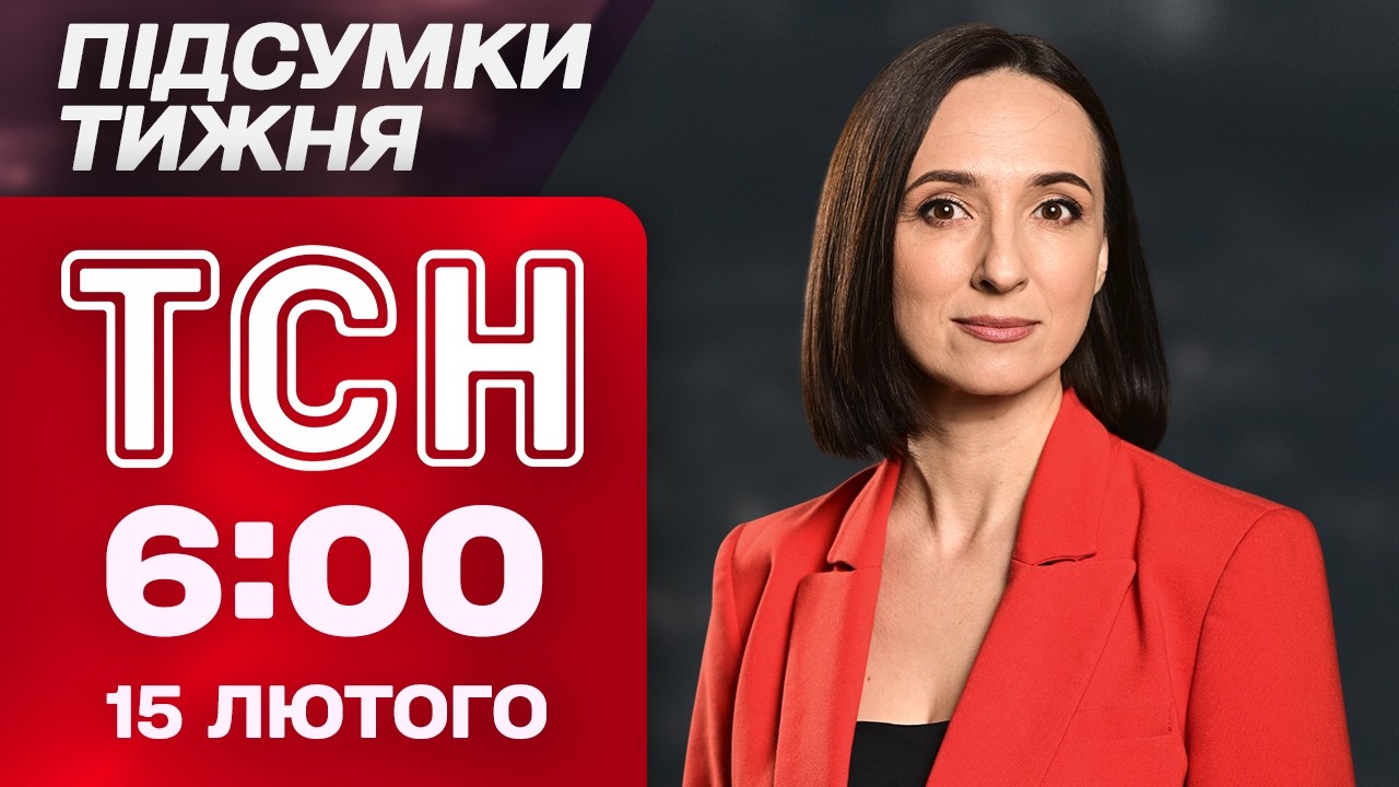 ТСН 6:00 15 ЛЮТОГО. ПІДСУМКИ ТИЖНЯ. Заяви Зеленського! Без світла й тепла! Скандал на Олімпіаді!