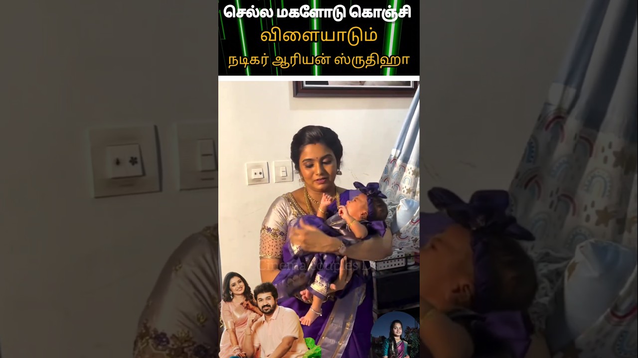 💚Sun TV serial actress Shrutika Aryan cute lovely daughter face reveal videos 😍💫💖#youtube#wedding