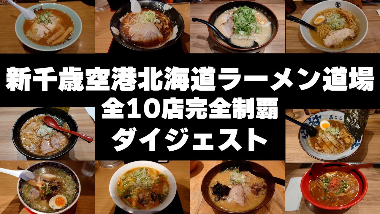 新千歳空港北海道ラーメン道場全10店制覇【ダイジェスト】🍜New Chitose Airport Ramen Dojo