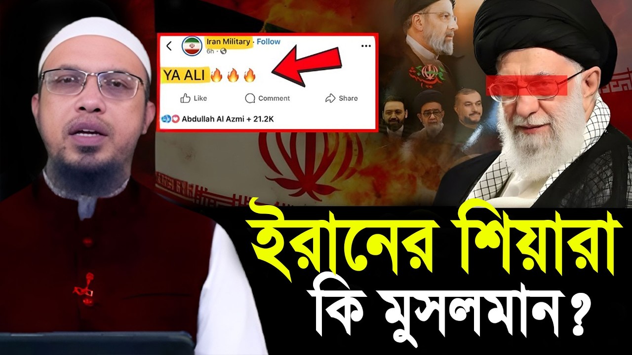ইরানের শিয়ারা কি মুসলমান || Shaikh Ahmadullah