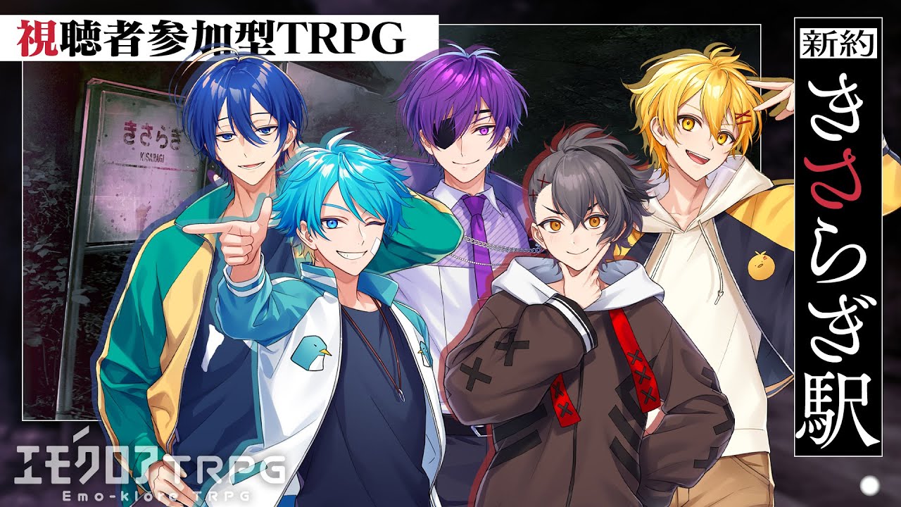 🚉新約・あたなる駅【TRPG】
