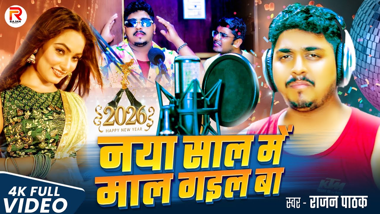 #Video !! नया साल में माल गइल बा !!#Rajan pathak Song!! New year song!! अब तक का सबसे धमाकेदार गाना 