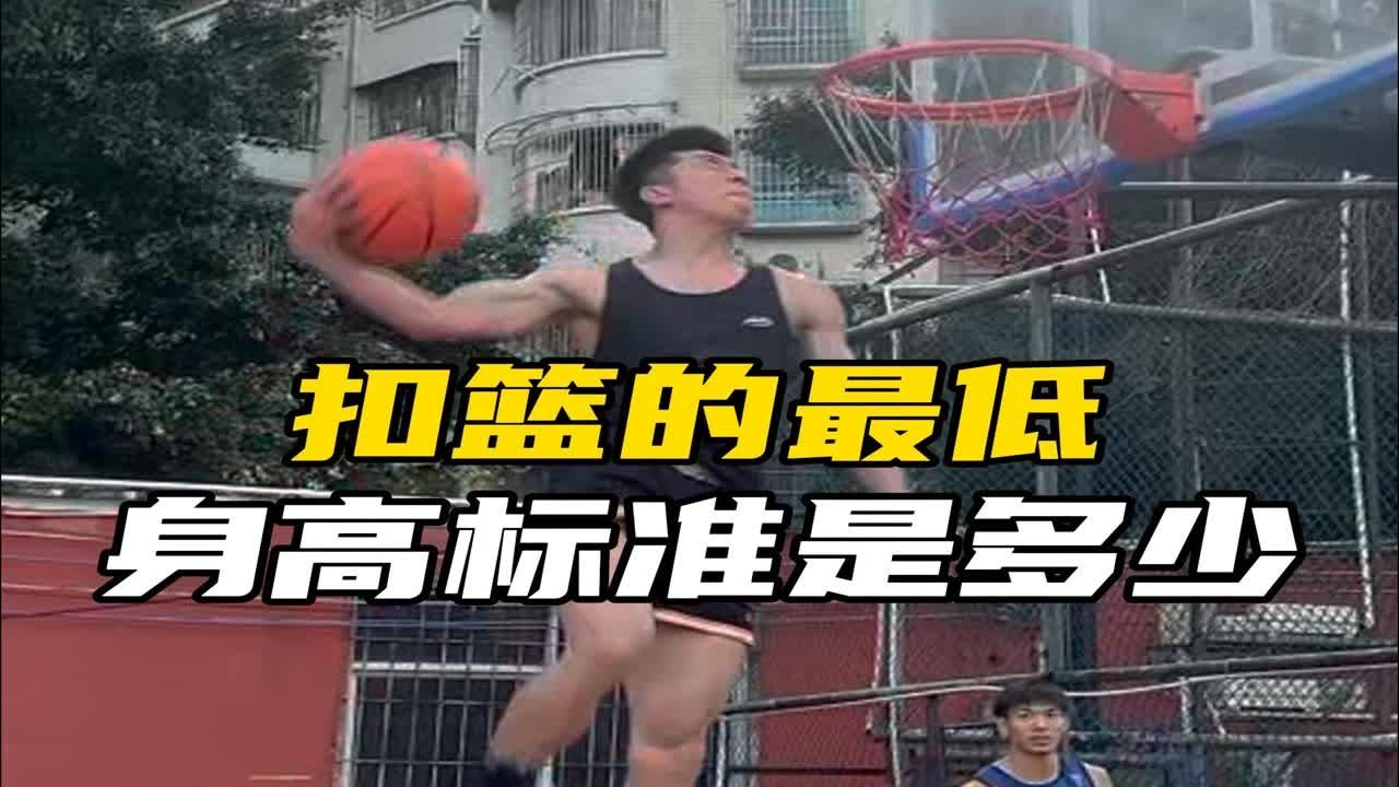 黄种人最低扣篮身高标准是多少？