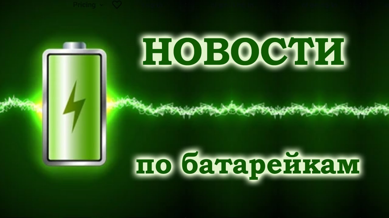 Новости по батарейкам