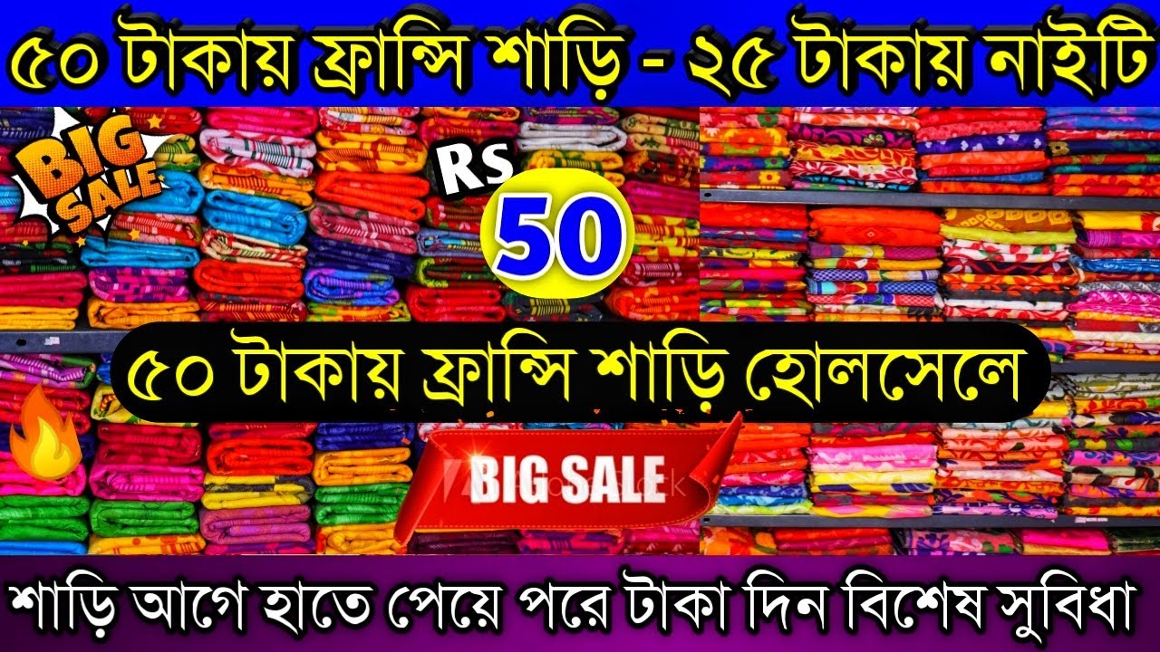 মাত্র ৫০ টাকায় শাড়ি কিনে ব্যবসা করুন।বাংলা ইউটিউবে গোপন সন্ধান ফাঁস