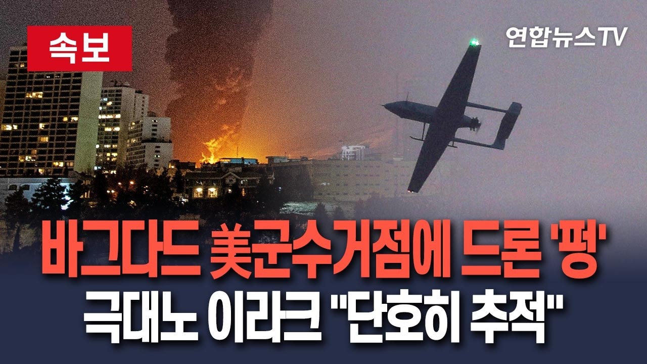 [🔴속보] 바그다드 美군수거점에 드론이 '펑'…'극대노' 이라크 