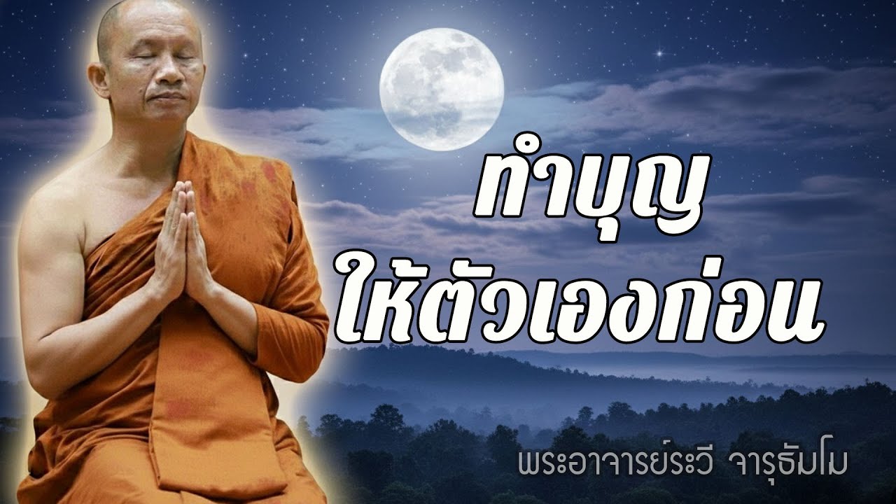 ทำบุญให้ตัวเองก่อน แล้วค่อยแบ่งให้คนอื่น #พุทธวจน #ธรรมะคลายทุกข์  #พระอาจารย์ราวีจารุธัมโม