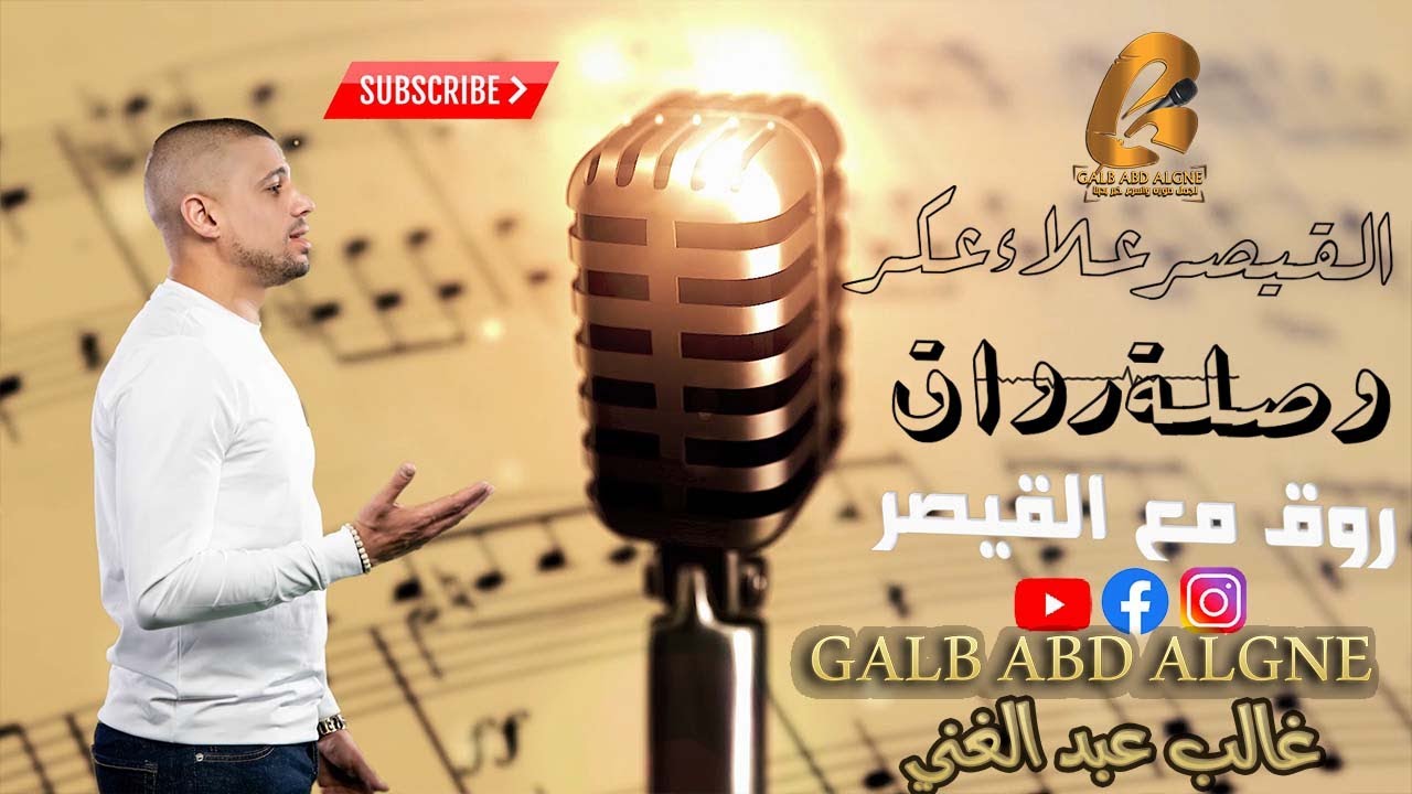 القيصر علاء عكر وصلة رواق _روق مع القيصر(غالب عبد الغني-GALB ABD ALGNE)