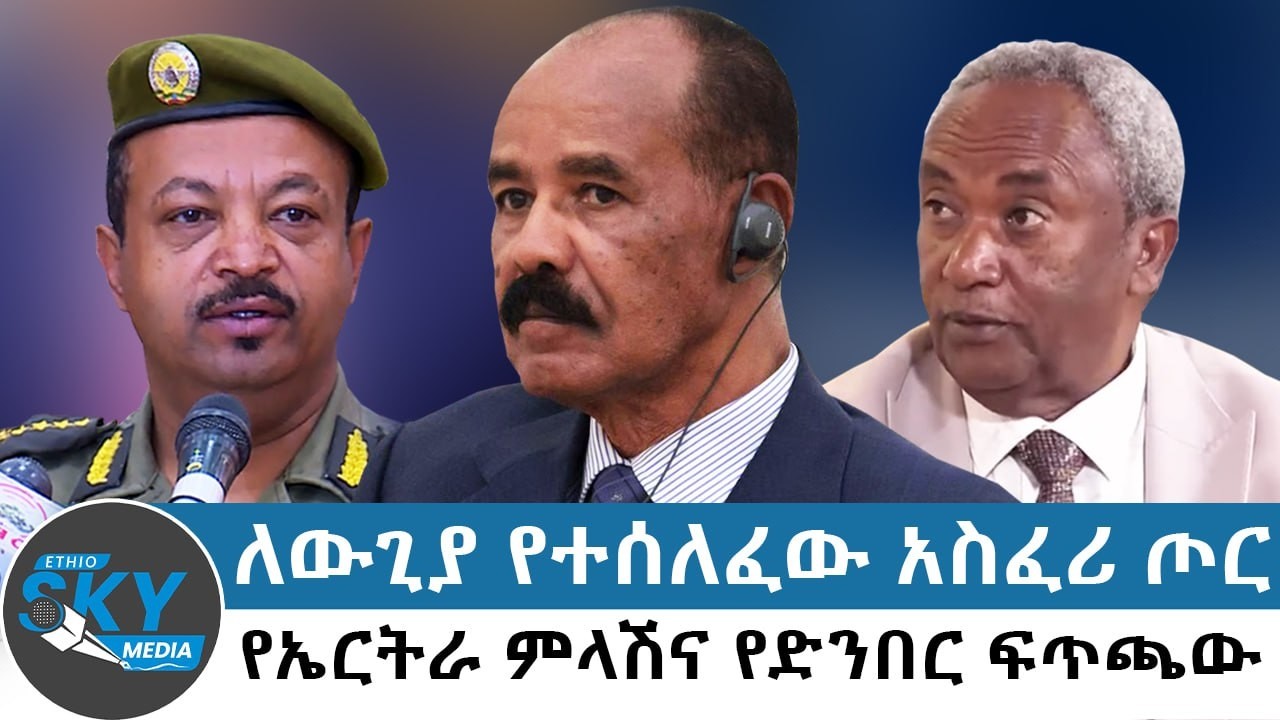 ለውጊያ የተሰለፈው አስፈሪ ጦር; የኤርትራ ምላሽና የድንበር ፍጥጫው ህወሓት ‹ተከብቢያለሁ›- የካቲት 2/2018#Ethioskymedia