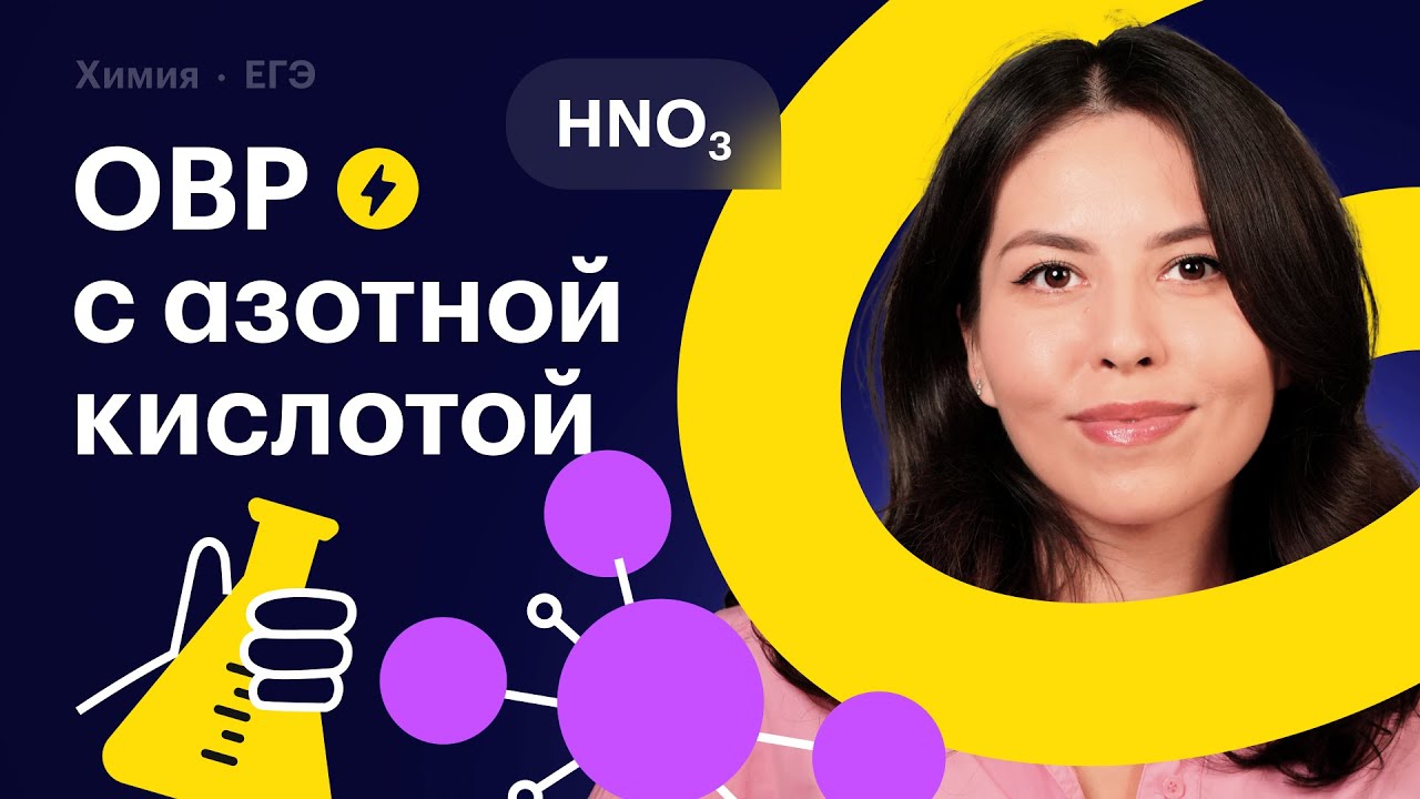 ОВР с азотной кислотой: всё для ЕГЭ по химии!