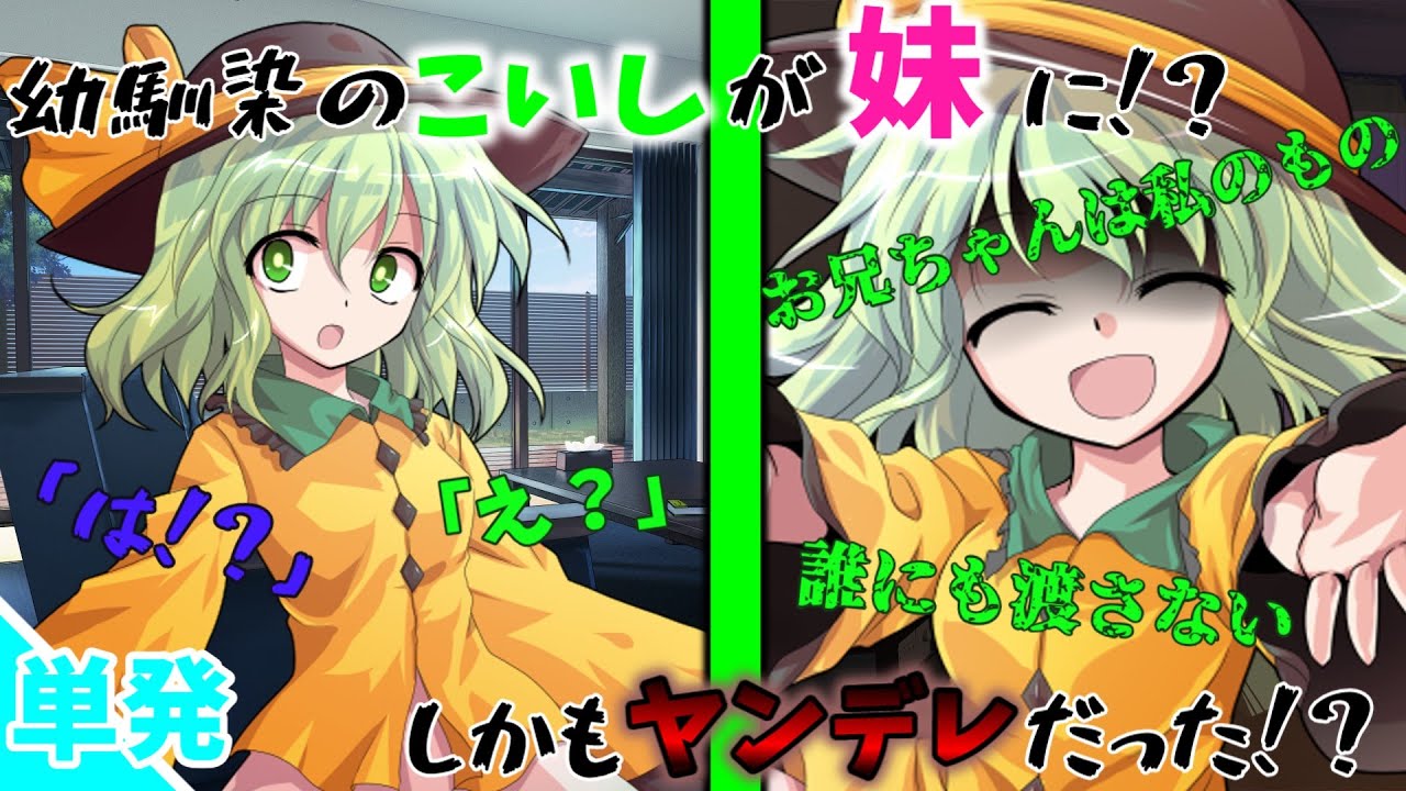 【ゆっくり茶番劇】　単発　幼馴染のこいしが兄妹になったとたんヤンデレ全開なんだが？　【第一話】