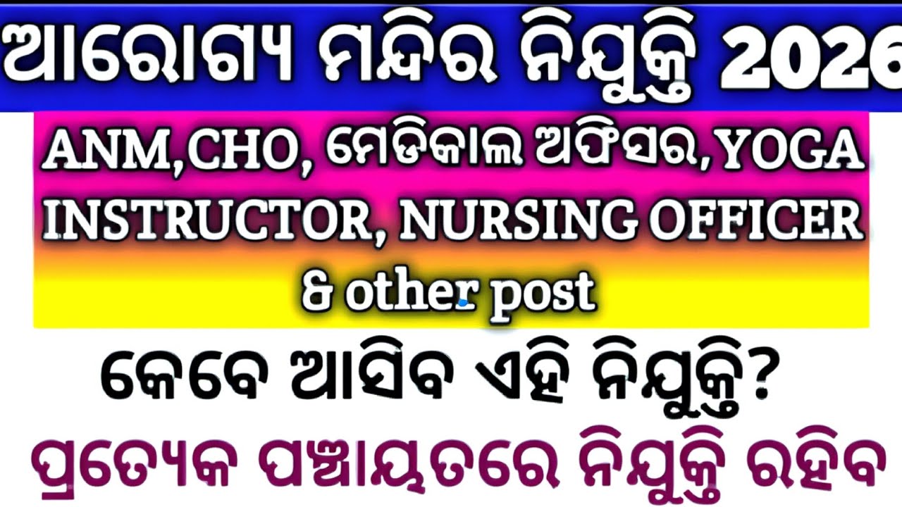 ଆରୋଗ୍ୟ ମନ୍ଦିର ନିଯୁକ୍ତି 2026 ANM CHO YOGA TEACHER NURSING OFFICERS VACANCY UPDATE 