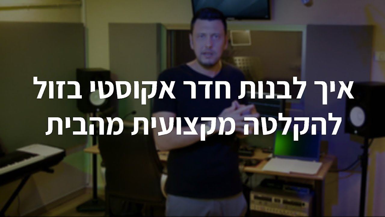 איך לבנות חדר אקוסטי בזול