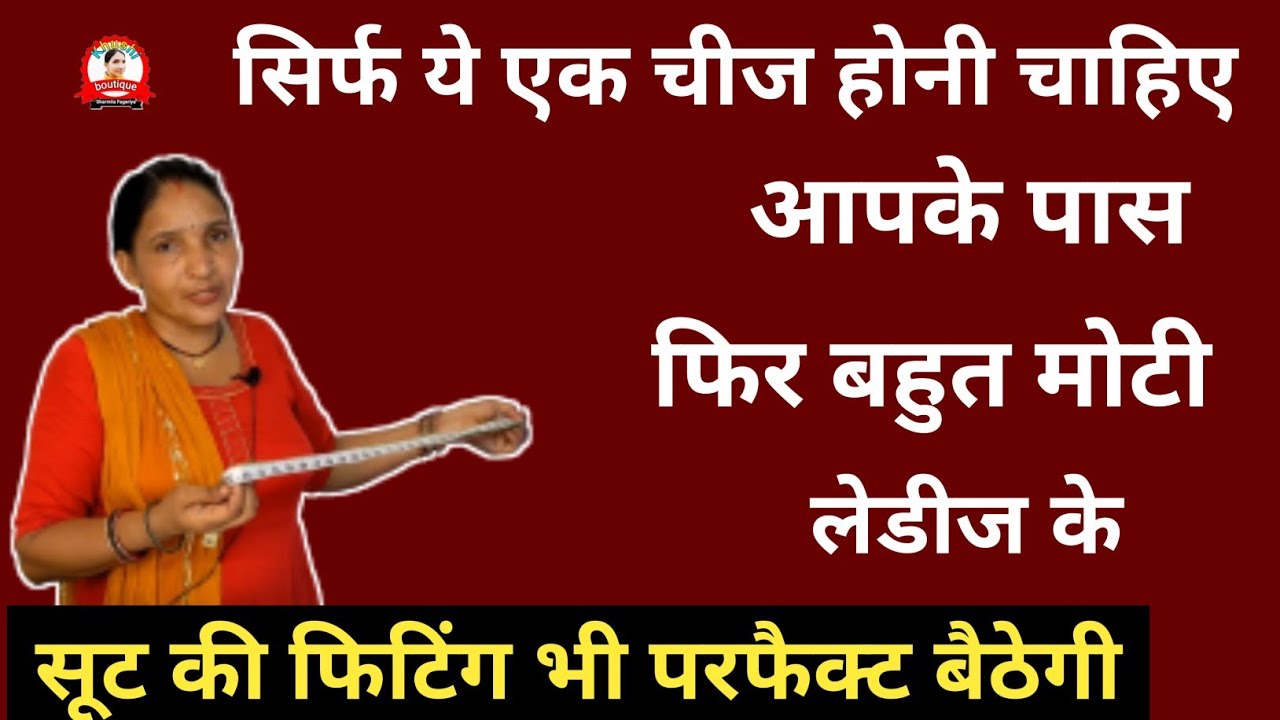 ये फार्मूला अपनाओगे तो बहुत मोटी लेडीज के सूट की फिटिंग भी परफेक्ट बैठेगी