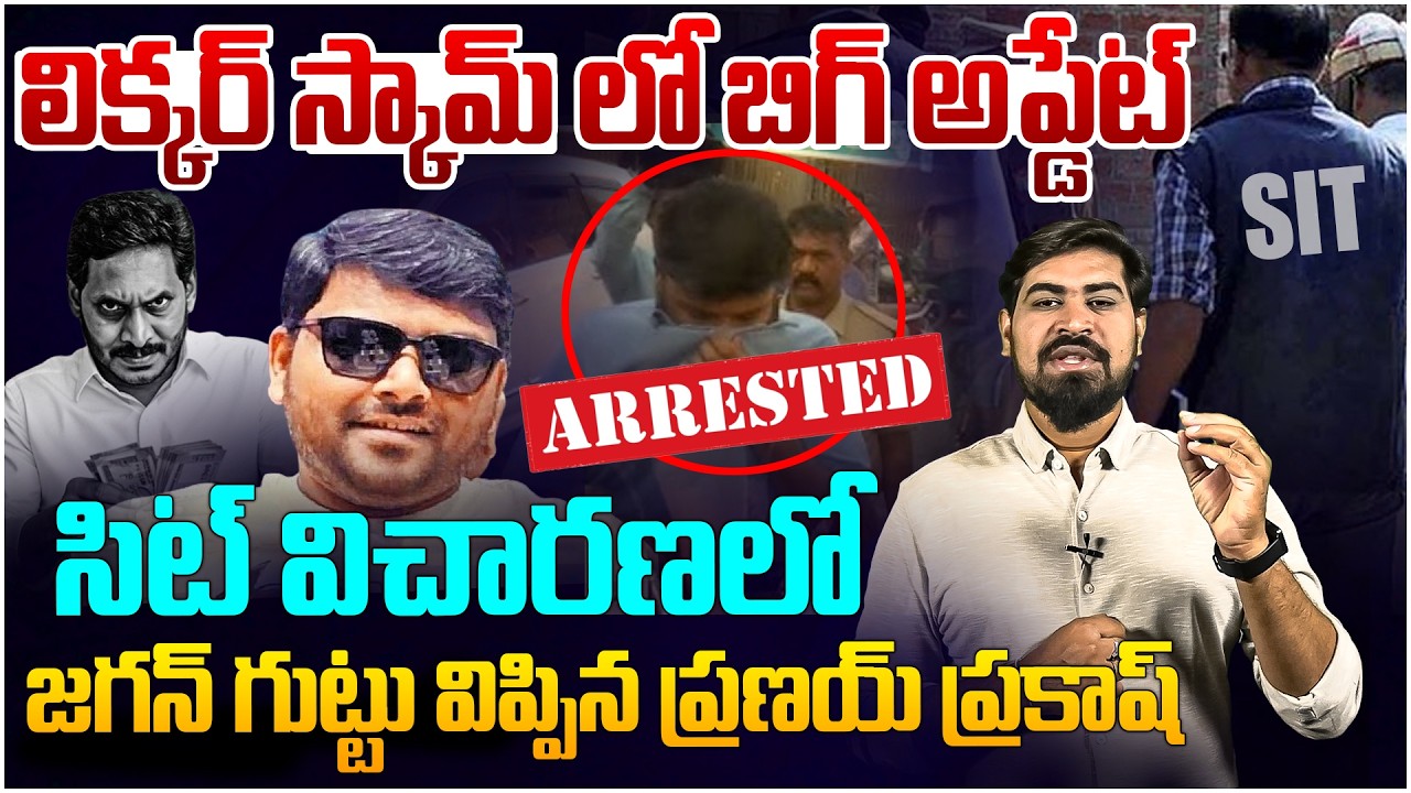 ప్రణయ్ ప్రకాష్ అరెస్ట్!! జగన్ గుండెల్లో వణుకు😱 BIG Truning Point In AP Liquor Scam | YS Jagan
