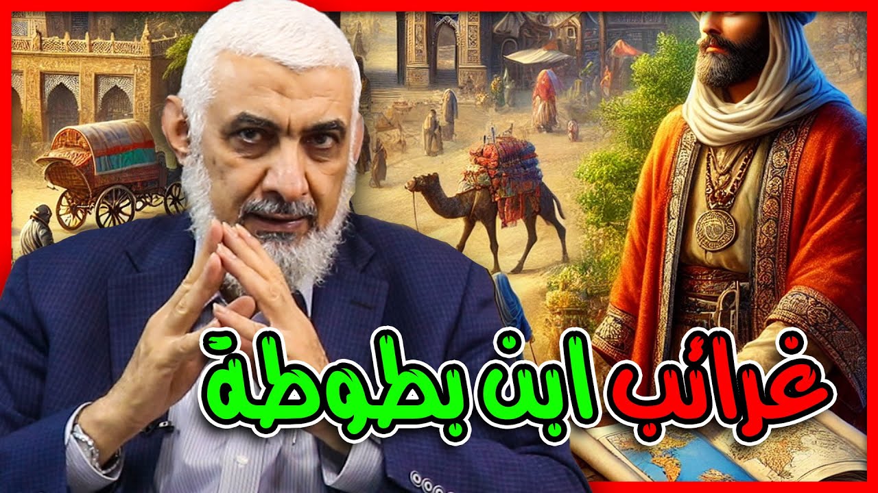 غرائب ابن بطوطة