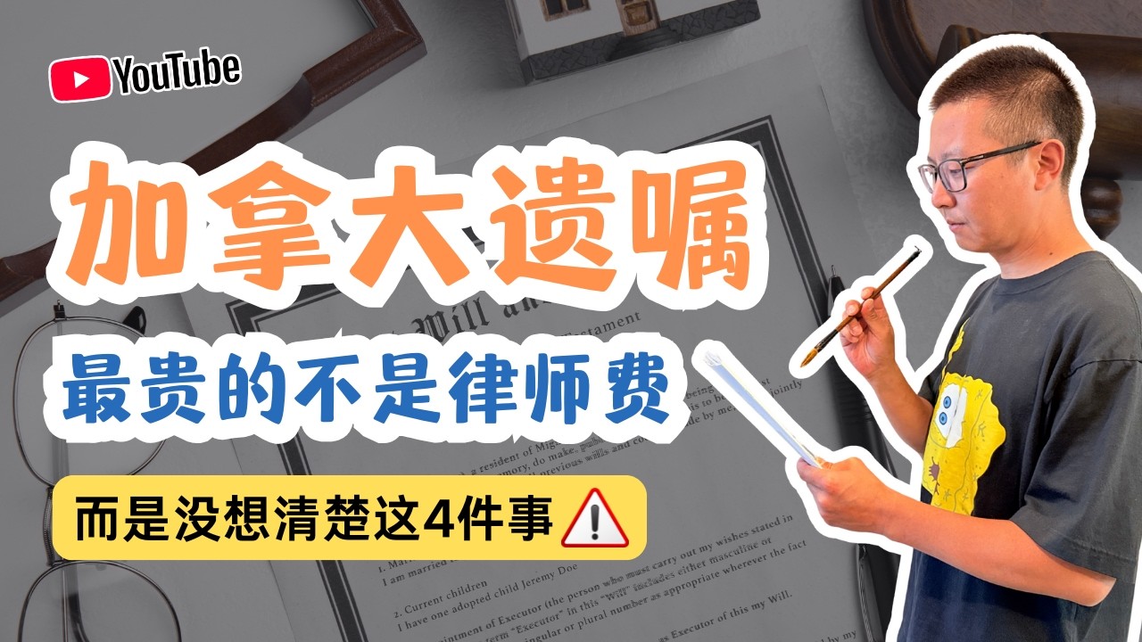 加拿大遗嘱最贵的是没想清楚这4件事