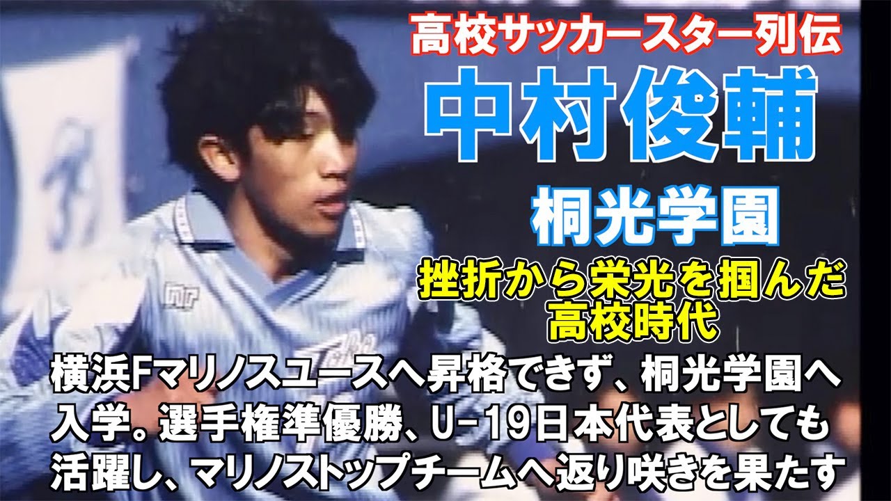 中村俊輔（桐光学園）　高校サッカースター列伝