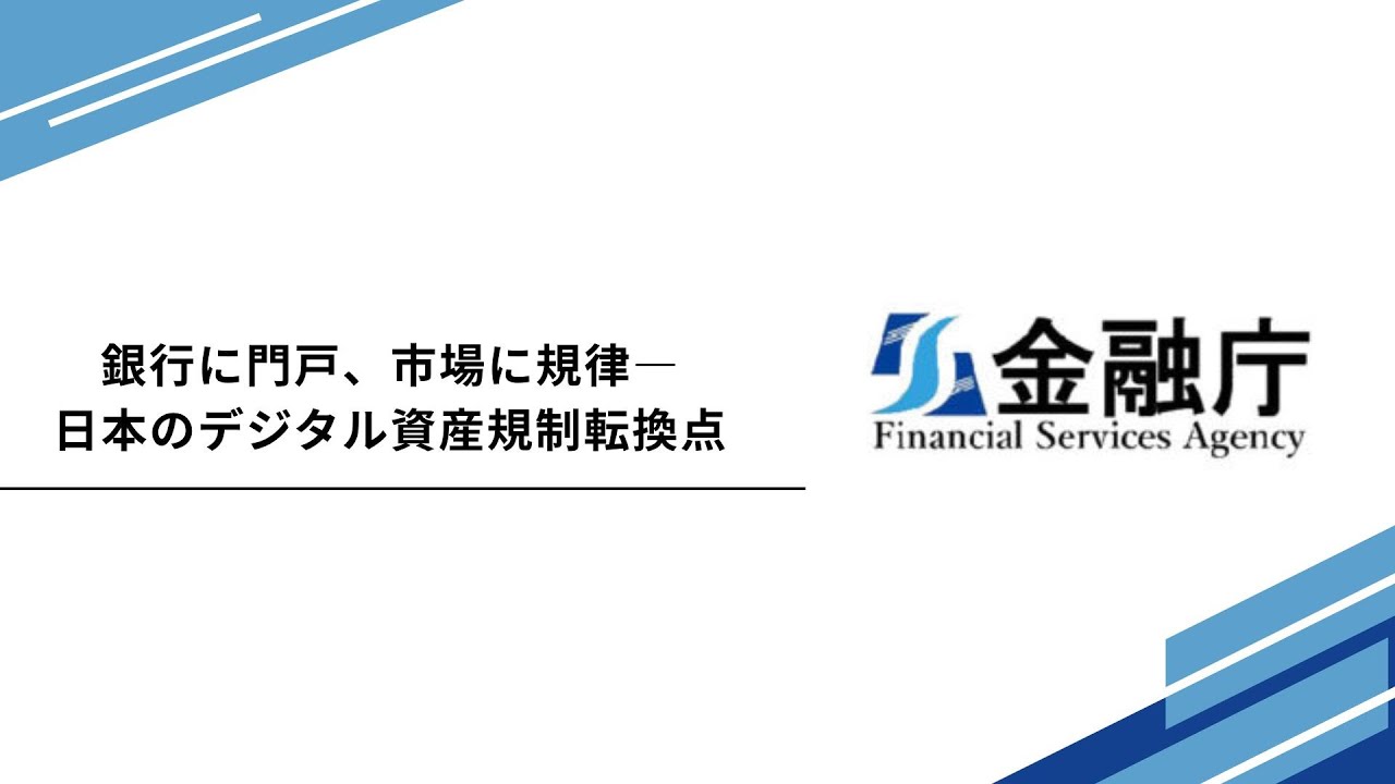 銀行に門戸、市場に規律―日本のデジタル資産規制転換点【金融庁】【暗号資産】