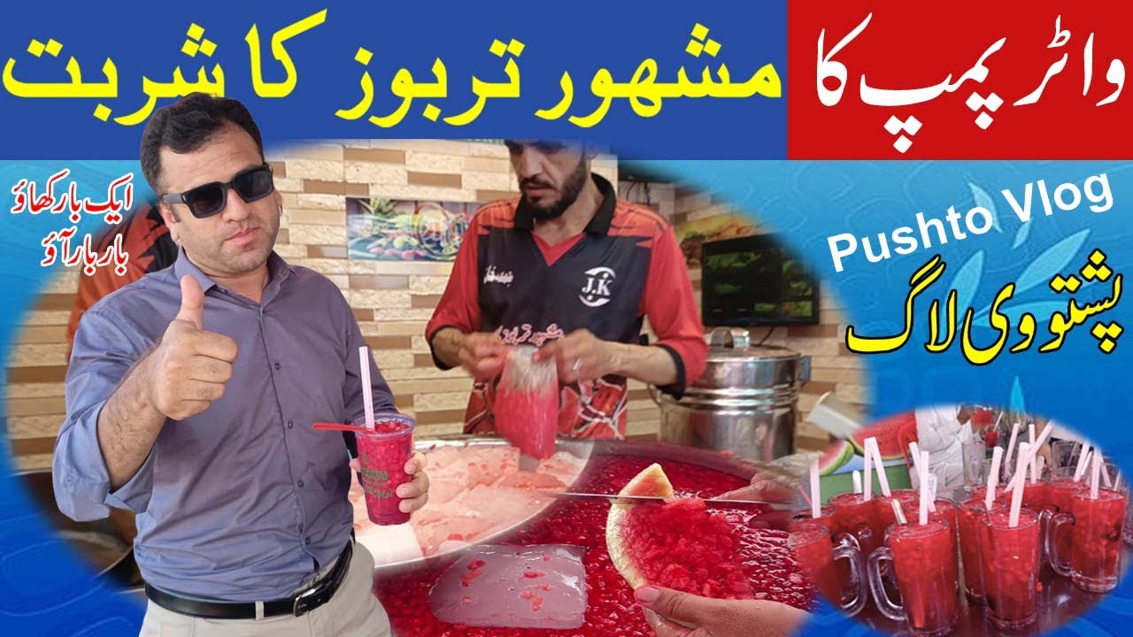 Water Pump ka Mashhoor Tarbooz ka Sharbat | Vlog #viral #foryou #youtube #watermelonjuice