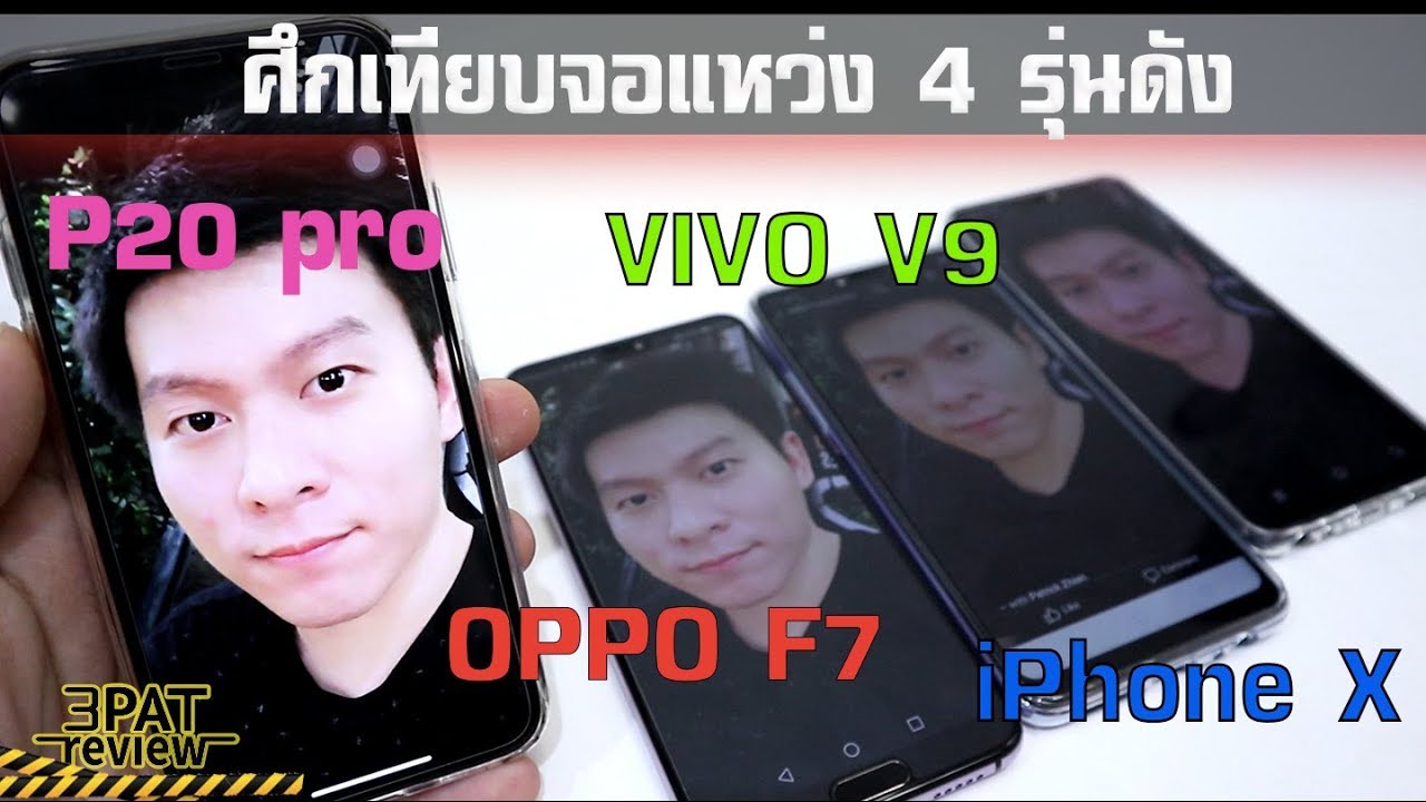 ||| ศึกจอแหว่ง 4 รุ่นดัง OPPO F7 VS VIVO V9 VS HUAWEI P20 pro VS iPhone X