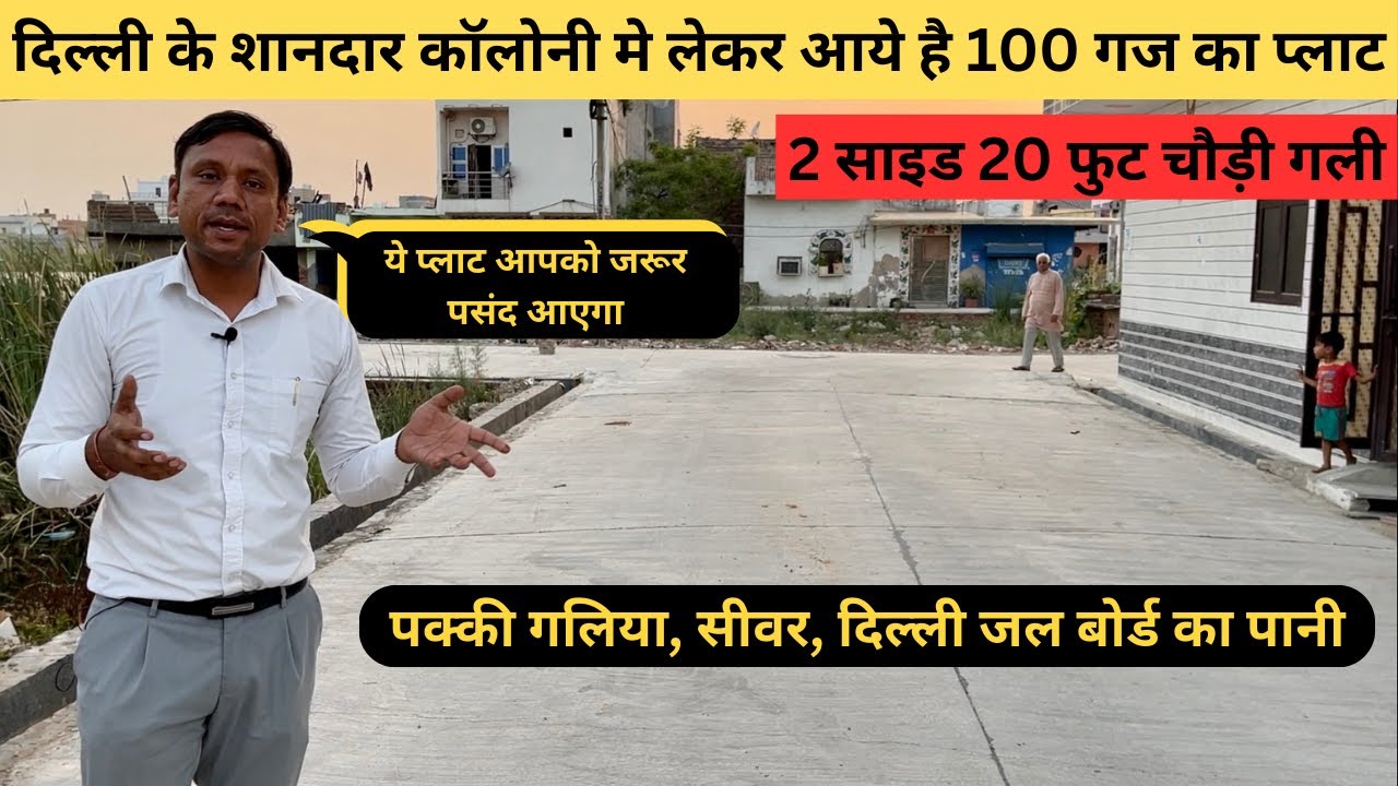 दिल्ली के शानदार कॉलोनी मे लेकर आये है 100 गज का प्लाट, 100 Gaj 2 Side Plot, Ploy in Delhi, Plot