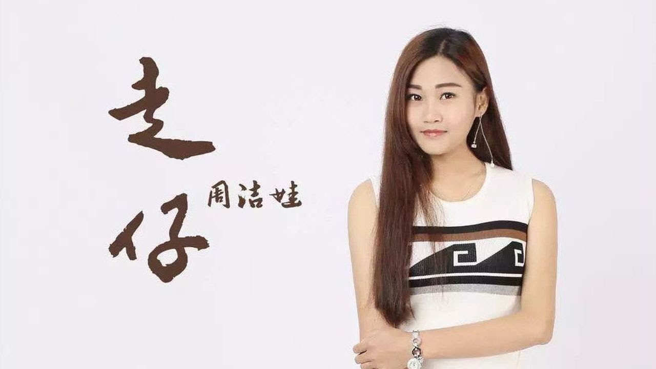 走仔　【潮语歌曲】　周洁娃