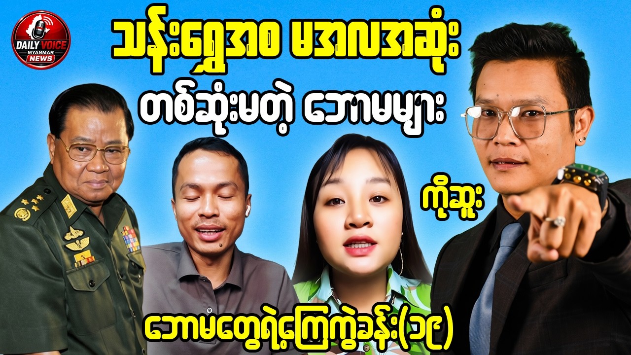 Tonight Reaction – Rakhine War Update, Fuel Crisis Debate & Myanmar Political Reactions