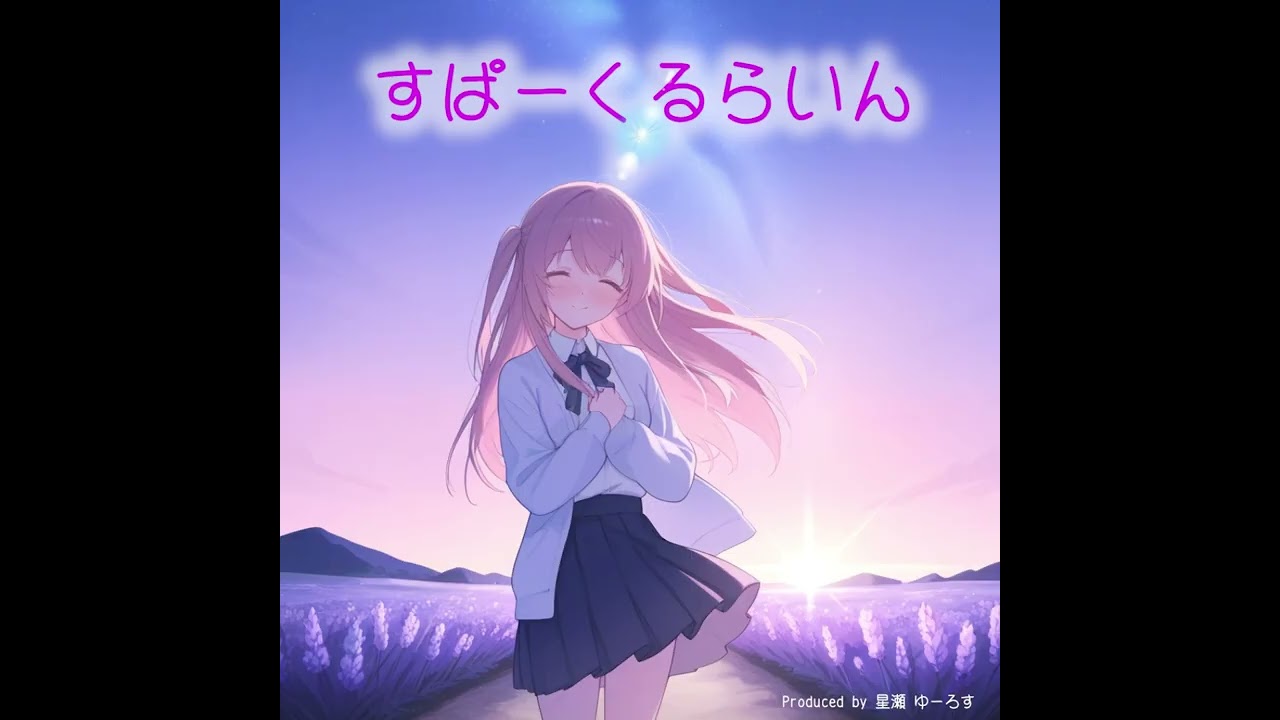 【熊本弁EDM】すぱーくるらいん (AI Music)