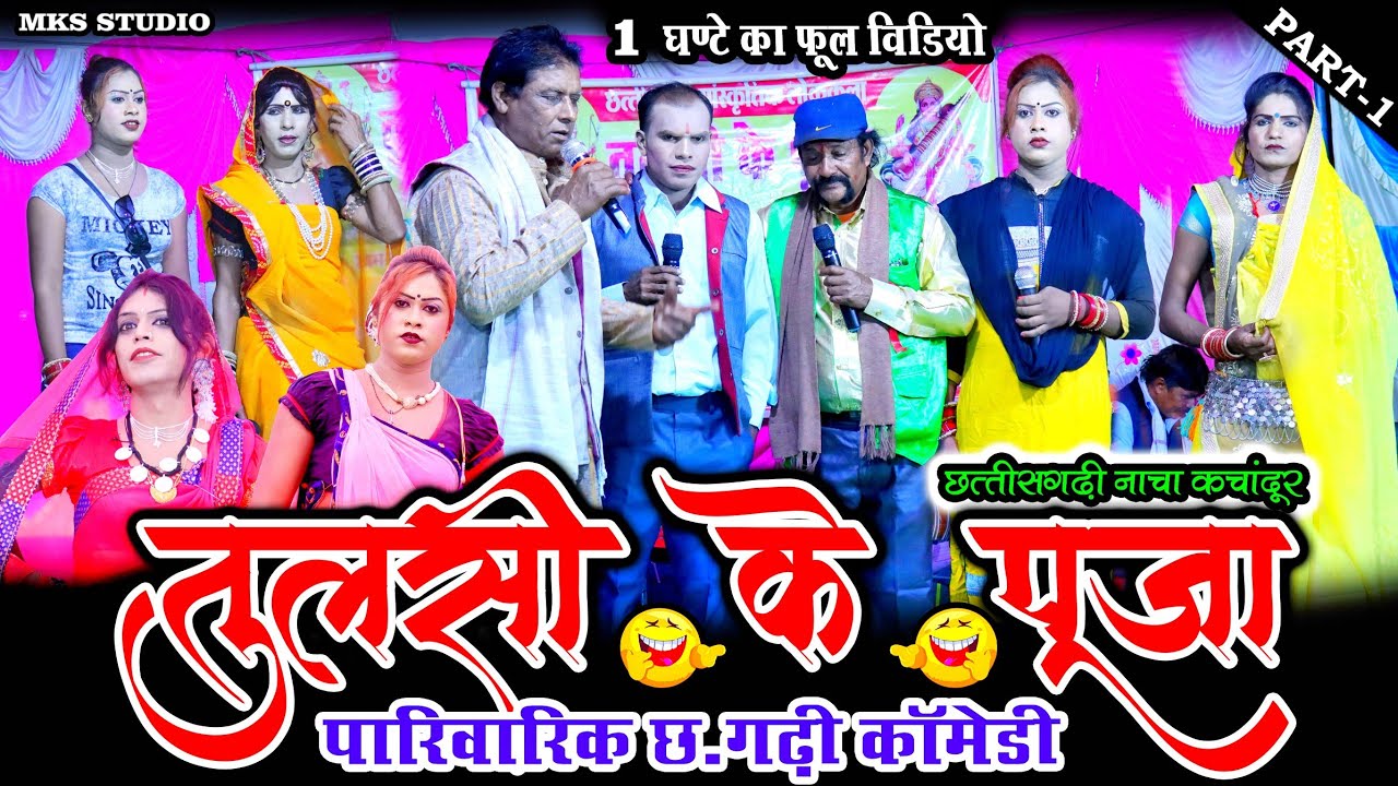 तुलसी के पूजा पार्ट 1 फुल कॉमेडी पारिवारिक कॉमेडी विडियो | TULSHI KE PUJA CG NACHA PARTY KACHANDUR