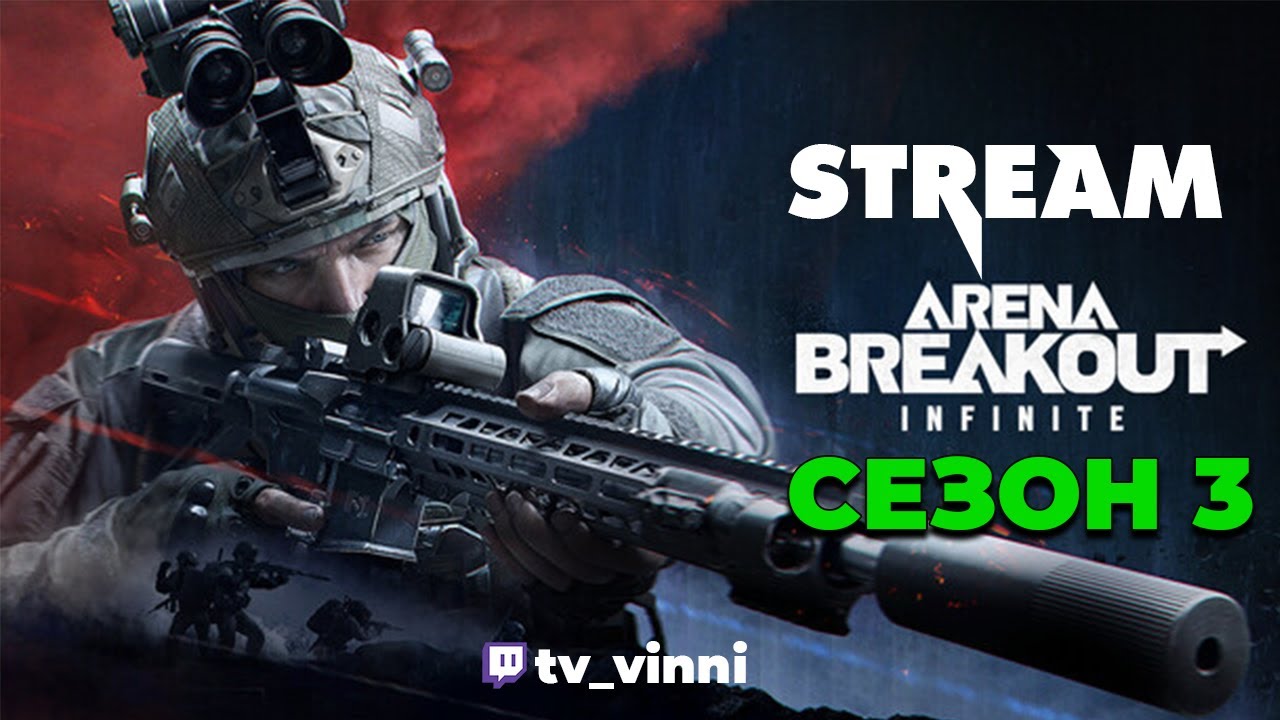 LIVE - Arena Breakout: Infinite / Высокий риск = Большой ЛУТ!!!