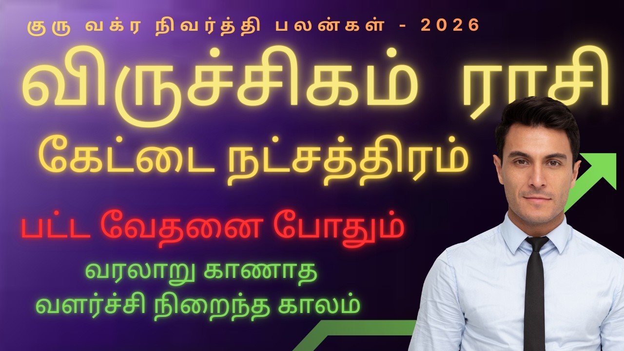 அதிறவிடும் விருச்சிகம்  | Viruchigam rasi kettai natchathiram 2026 | guru vakra nivarthi palan 2026
