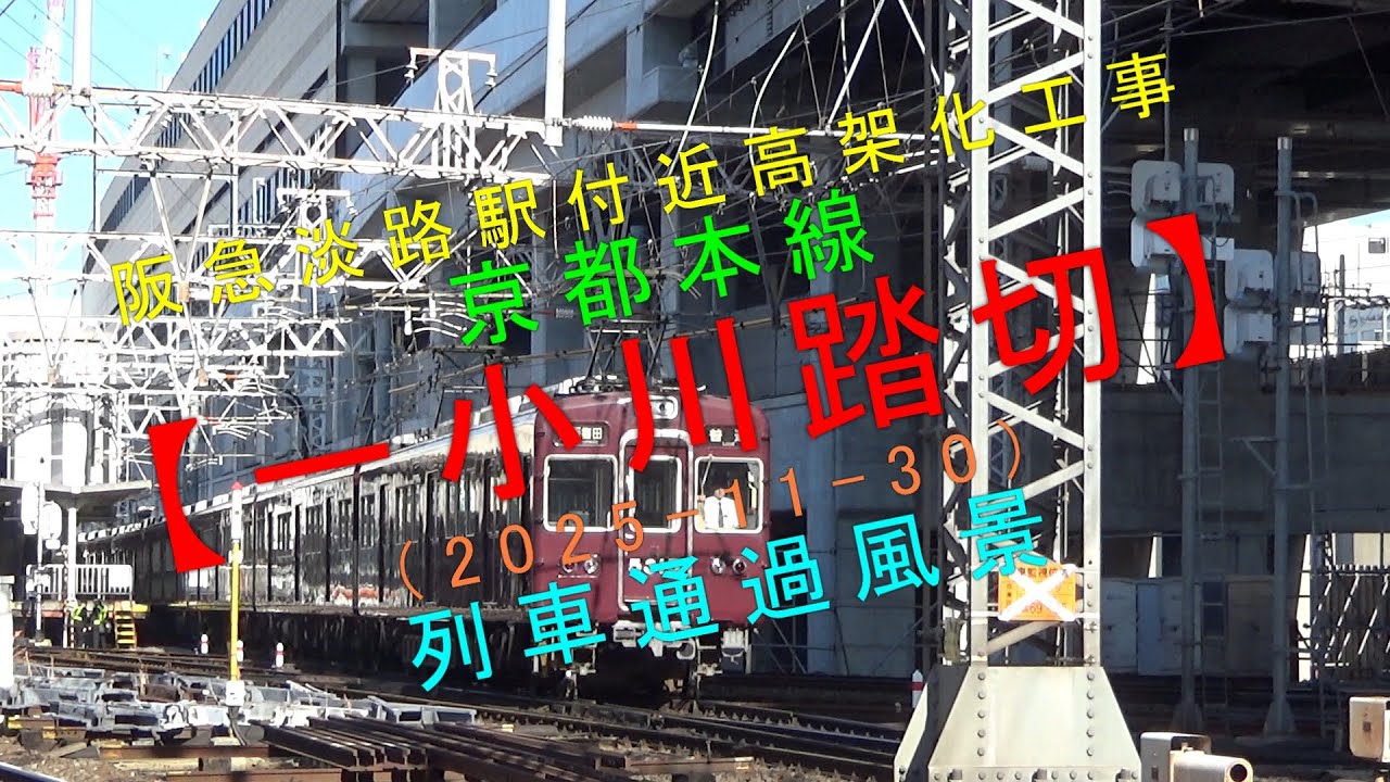 阪急淡路駅付近高架化工事【京都本線 一小川踏切（2025-11-30）列車通過風景】