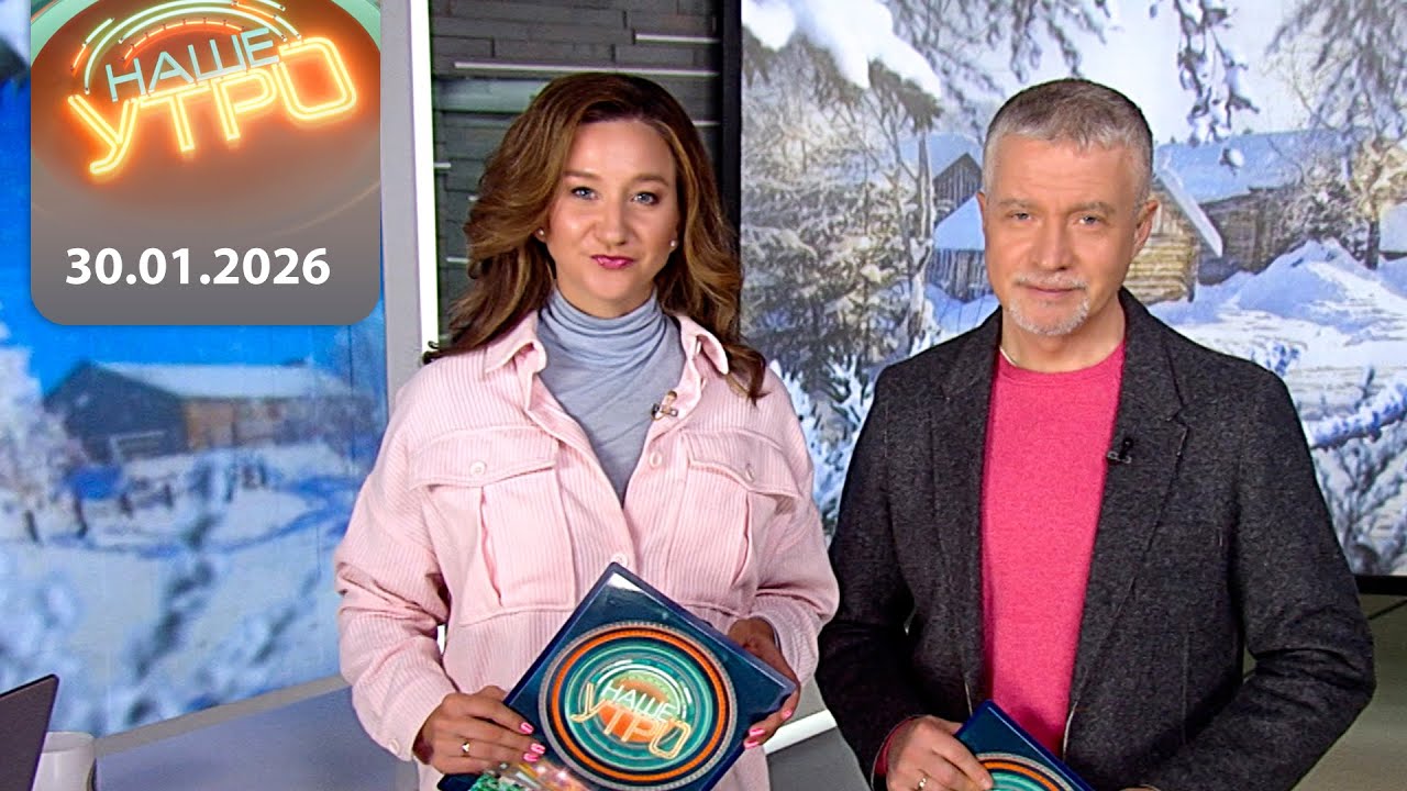 "Наше Утро" ОНТ | 30.01.2026 | Полный выпуск программы