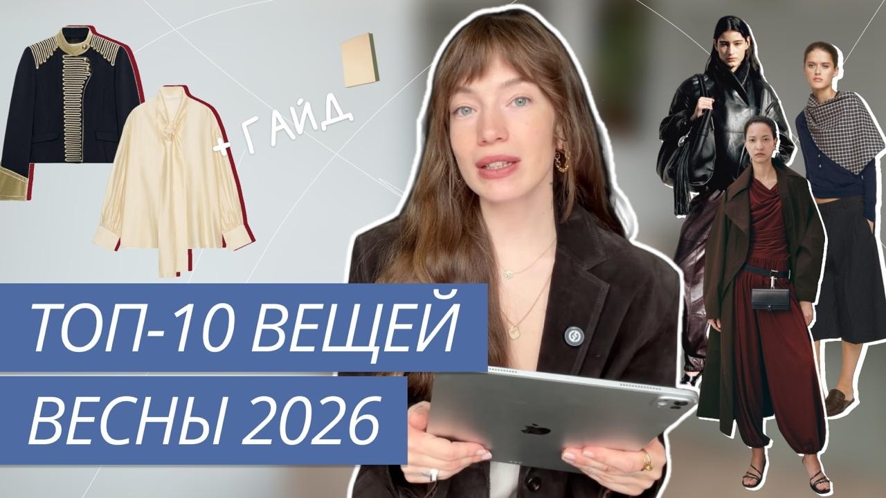 ТОП-10 ТРЕНДОВЫХ ВЕЩЕЙ ВЕСНЫ 2026 | ГЛАВНЫЕ ВЕЩИ ВЕСНЫ 2026 | ТОП ТРЕНДОВ ВЕСНЫ 2026