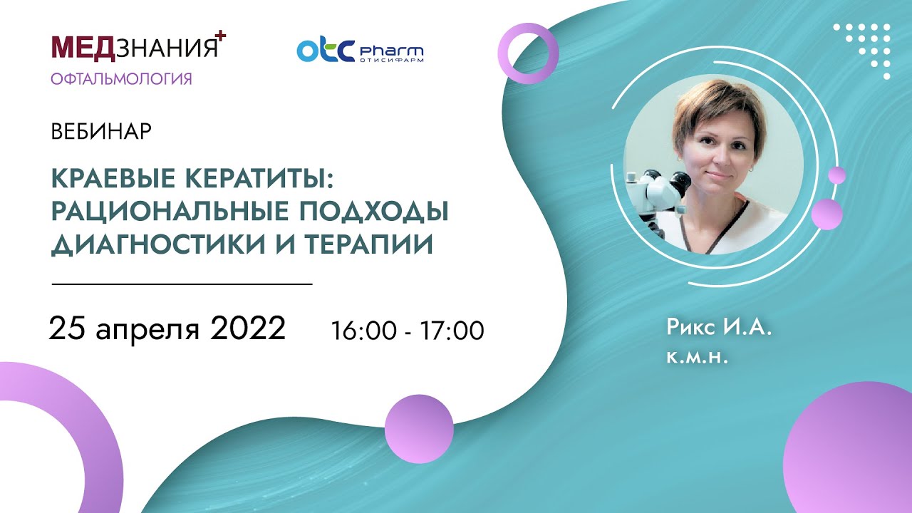 Краевые кератиты: рациональные подходы диагностики и терапии