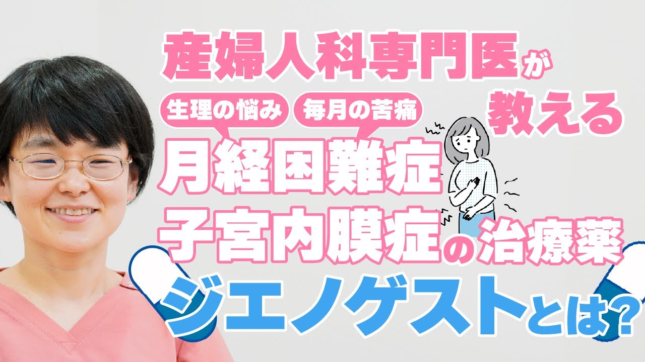 月経困難症・子宮内膜症の治療薬「ジェノゲスト」について産婦人科専門医が解説
