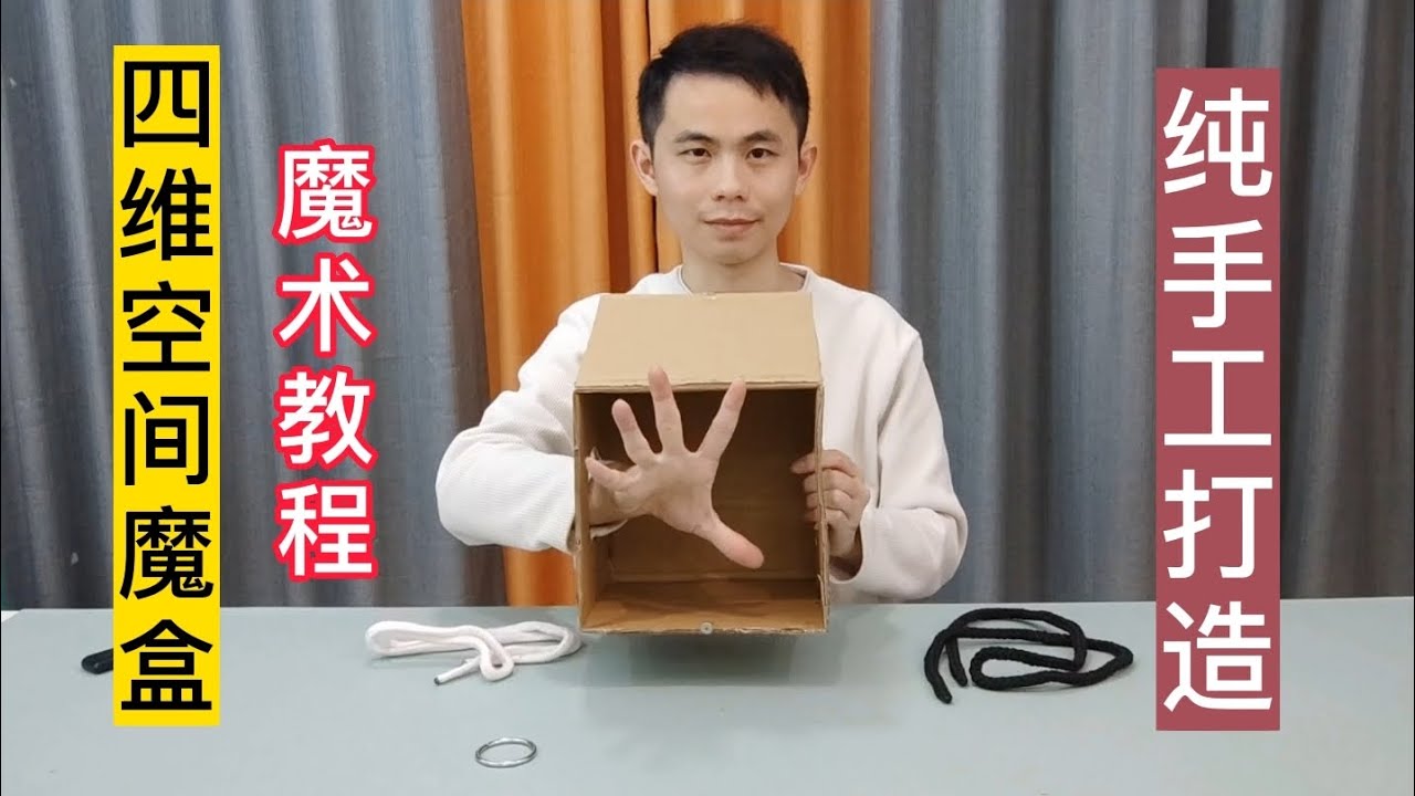 純手工打造魔術道具，神秘的四維空間紙箱，製作教程，穿越魔術揭秘