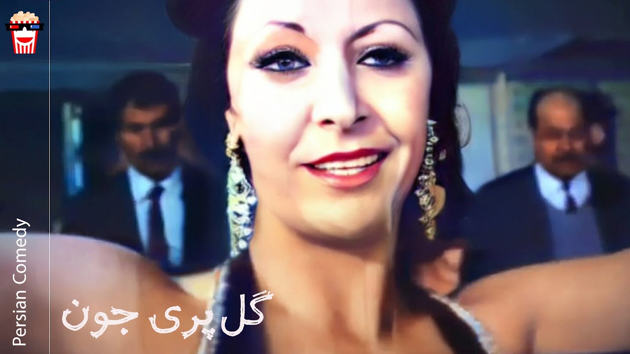 🍿Iranian Movie Gol Pari Joon | فیلم سینمایی ایرانی گل&zwnj;پری جون🍿