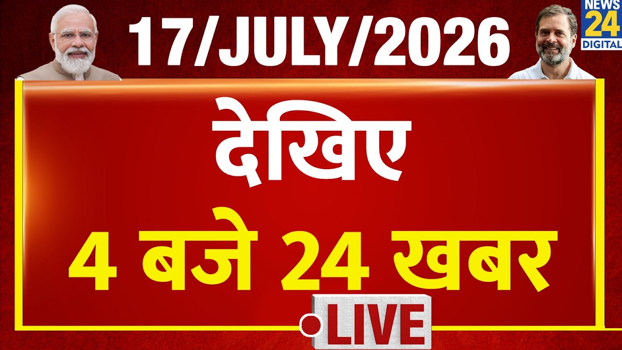 Today&rsquo;s Top News : 4 बजे 24 खबर | 17 July 2026 | Hindi News | Latest News | PM Modi | Rahul