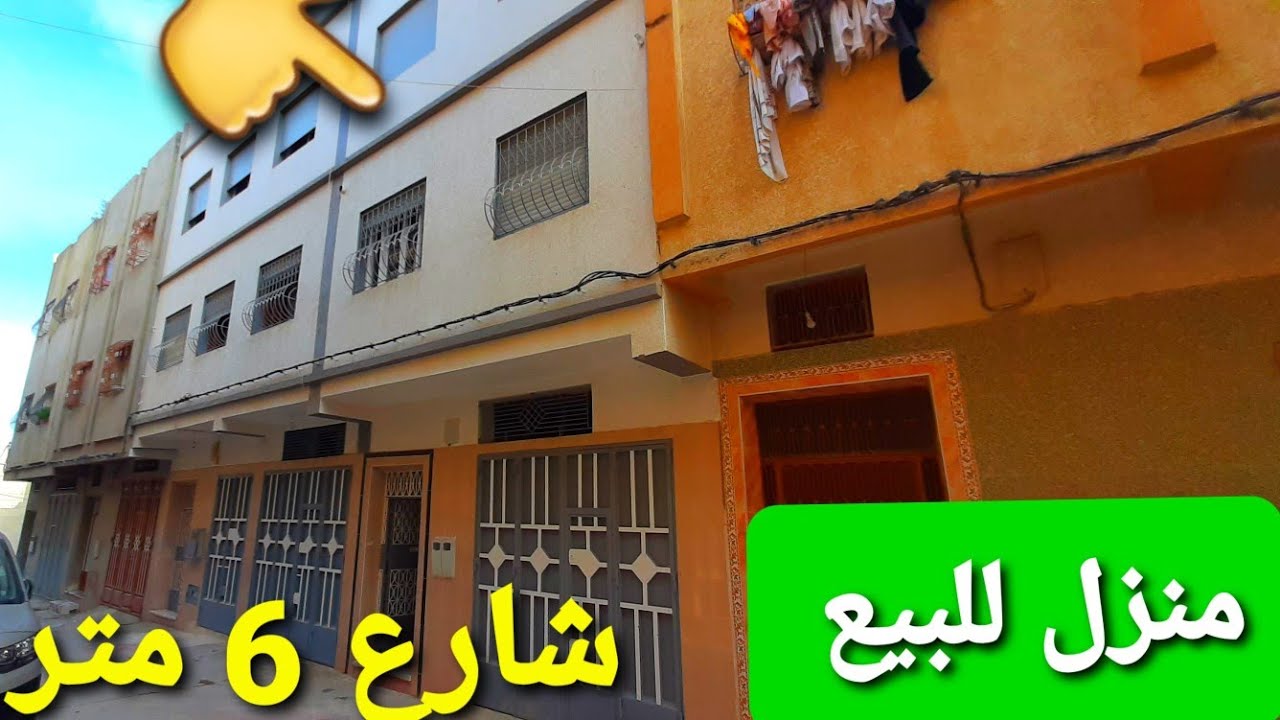 منزل للبيع طنجة حي مربط 50 متر كراج و 3 طوابق شارع 6 متر قريبة إلى جميع المرافيق العمومية 0662621368