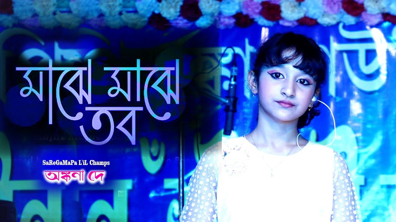 Majhe Majhe Tobo (মাঝে মাঝে তব) | Ankana Dey !! Sa Re Ga Ma Pa L'iL Champs