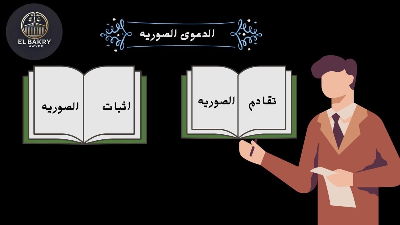 الصورية في القانون : كيف تحمي حقك من الضياع ؟
