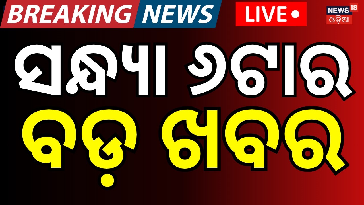 LIVE: 6 PM News | US Iran War News | Rajya Sabha Election | Holi celebration | Odia News