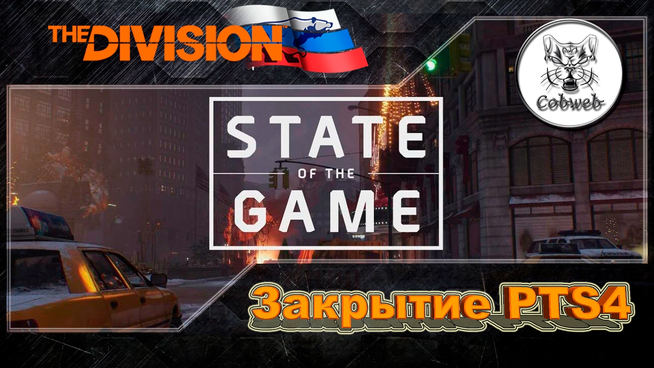 The Division Подведение итогов PTS